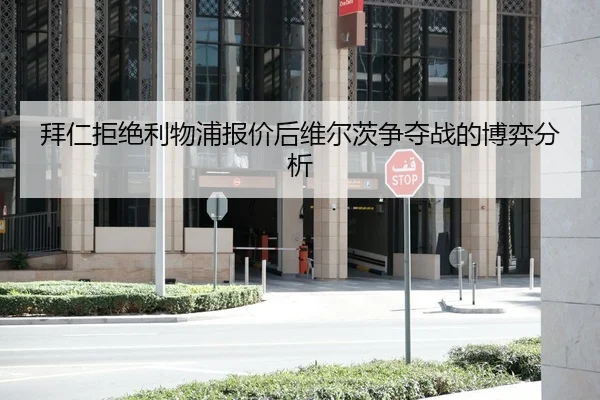拜仁拒绝利物浦报价后维尔茨争夺战的博弈分析