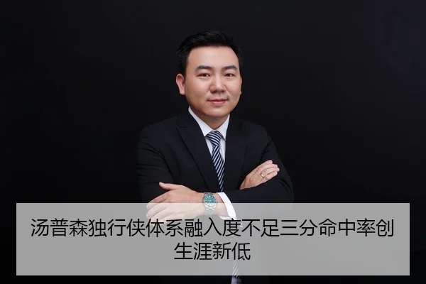 汤普森独行侠体系融入度不足三分命中率创生涯新低