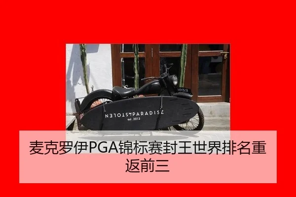 麦克罗伊PGA锦标赛封王世界排名重返前三