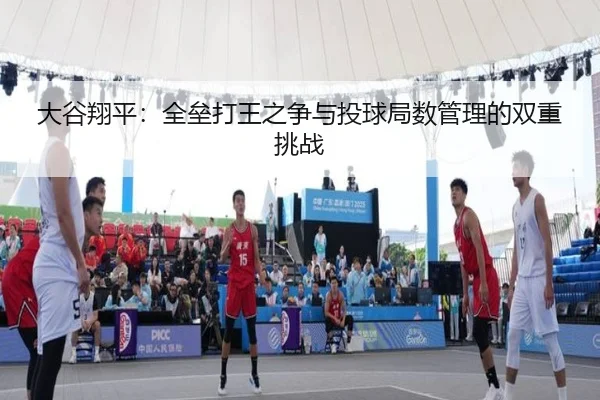 da-gu-xiang-ping-quan-lei-da-wang-zhi-zheng-yu-tou-qiu-ju-shu-guan-li-de-shuang-chong-tiao-zhan-3-215.jpg