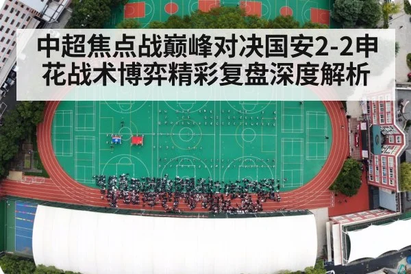 中超焦点战巅峰对决国安2-2申花战术博弈精彩复盘深度解析