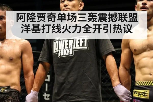 阿隆贾奇单场三轰震撼联盟 洋基打线火力全开引热议
