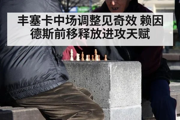 丰塞卡中场调整见奇效 赖因德斯前移释放进攻天赋