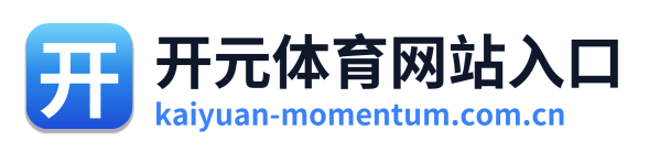开元体育网站入口